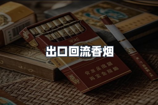 出口回流香烟